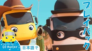 「さばくのアドベンチャー」｜プレイバック｜バスのバスター｜子どもの話と歌｜子ども向けアニメ｜かわいいバス｜いっしょに遊びましょう！｜人気童謡