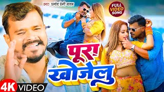 #Video |Pura Khojelu पूरा खोजेलु Video | #प्रमोद_प्रेमी_यादव | #Pramod Premi Yadav |Bhojpuri Song