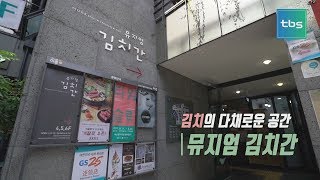 [tbs]서울베스트100_김치의 다채로운 공간 '뮤지엄 김치간'