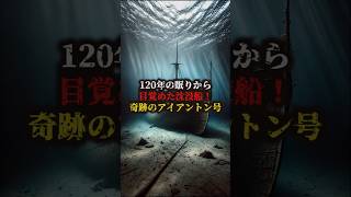 【120年の眠りから目覚めた沈没船 奇跡のアイアントン号】#shorts#ミステリー#謎#未解明の謎#古代の謎#不思議