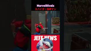 スパイダーマンの最強テクニック  #marvelrivals #マーベルライバルズ