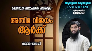 അന്തിമ വിജയം ആർക്ക് | മുനവ്വർ സ്വലാഹി | Jumua Khuthuba Pattarkulam Munavvar Swalahi Anthima Vijayam