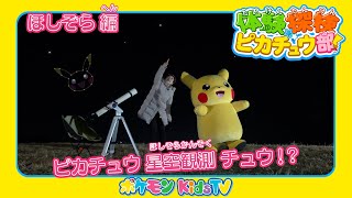 【ポケモン公式】体験探検ピカチュウ部！「ほしぞらのおしごと編」－ポケモン Kids TV