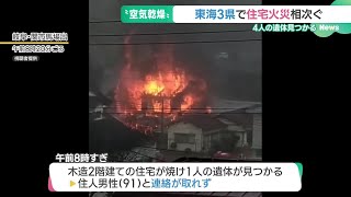 東海3県で住宅火災相次ぐ　火事を防ぐ4つの習慣 (24/12/24 14:47)