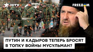 Кадыров устроил «джихад»| Рашисты голые и босые | У Вагнера не получается оборонять Белгород