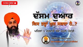 ਦੱਸਮ ਦੁਆਰ ਕਿਸ ਤਰ੍ਹਾਂ ਖੁੱਲੇਗਾ ||  Katha Vichar Bhai Sukhdev Singh Ji Bauli Sahib Dalla