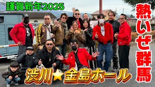 【ロックンロール】謹賀新年2025！踊り初め竜巻旋風脚in群馬県