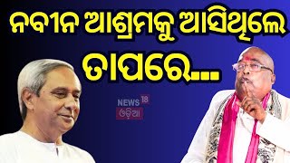 News Desk Interview| Baba Balia on Naveen pattnaiak|OdishaNews| OdishaNews|News18Odia|OdishaPolitics