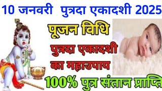 10 जनवरी पुत्रदा एकादशी उत्तम संतान प्राप्ति के लिए करें उपाय शीघ्र होगी उत्तम पुत्र संतान प्राप्ति।