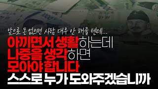 (※시청자댓글) 이번에 힘들게 절반은 성공 했습니다. 아끼면서 생활하는데고통스럽지만 나중을 생각하면 모아야 합니다. 스스로 누가 도와주겠습니까?