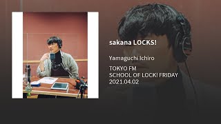 サカナLOCKS!(2021.04.02)