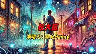 翔允Danny全新力作《長大後》温情上线！用抒情饶舌讲述成长故事，理想与现实的碰撞感动每位听众！