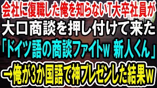 【感動】会社に復職した俺を知らないT大卒エリート社員「ドイツ語の商談ガンバって！新人くんｗ」→トリリンガルの俺が神プレゼンした結果ｗ【泣ける話】【いい話】