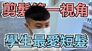 學生頭剪髮分享｜男生髮型｜剪髮第一視角 - 髮型師諾曼