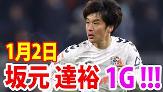 1月2日  坂元達裕が昨年に続き、2年連続で元旦ゴールを記録！旗手 怜央が1アシスト！