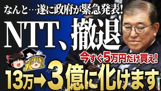 【速報】政府が緊急発表！※このあとNTT株がとんでもないことになります 【ゆっくり解説】