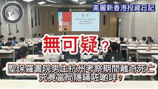 3.5 無可疑？｜聖保羅書院男生杭州考察期間離奇死亡，究竟當局隱瞒咗啲咩？