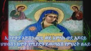 ኢትዮጵያ እጅሽን ዘርጊ ወደ አምላክ ወደ አዶናይ