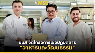 มมส จัดโครงการเชิงปฏิบัติการ “อาหารและวัฒนธรรม”