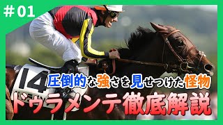 【名馬紹介】ドゥラメンテを徹底解説！エアグルーヴの孫の強さを見よ！