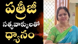 పత్రీజీ సత్యవాక్కులతో ధ్యానం | Meditatiom With Patriji's Wisdom | Radha Josyula | LightworkersTV