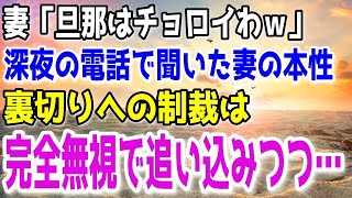 【修羅場】夜中に起きると妻が電話で俺の悪口を言っていた『チョロイ男よｗ』翌日からレスになり無視し続けてた結果・・・