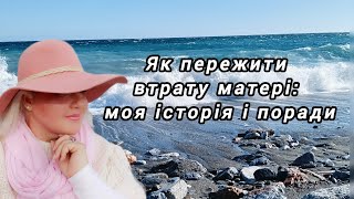 Як пережити втрату матері: моя історія і поради. @Життя_як_є