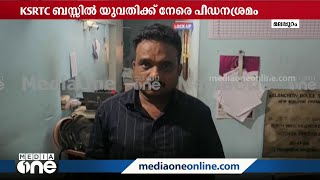 KSRTC ബസിൽ യുവതിക്ക് നേരെ പീഡന ശ്രമം