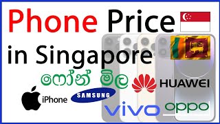 Phone Price in Singapore | 🇸🇬⬅️🇱🇰 සිංගප්පූරුවේ ෆෝන් මිල දන්නවද @ClickTheWorld-0038