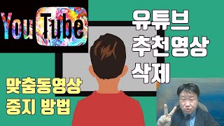 유튜브 추천 영상 안 뜨게 하는 방법(2024년 기준) - 유튜브 마케팅팁