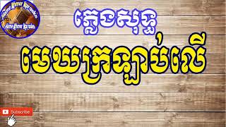 មេឃក្រឡាប់លើ ភ្លេងសុទ្ធ ឡេង ប៊ុនណាត - Mek kro lab ler Karaoke [ Home Khmer Karaoke ]