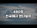 새찬송가 480장 천국에서 만나보자