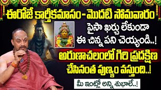 Karthika Somavaram Significance 2024 | Karthika Somavaram Pooja Vidhanam |Nandibhatla Srihari Sharma