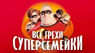 Все грехи и ляпы мультфильма 