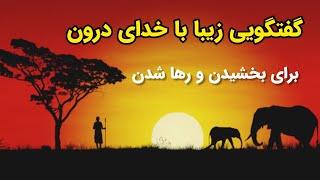 قانون بخشش-فواید مهم بخشش برای خودمان در چیست؟