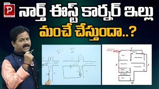 నార్త్ ఈస్ట్ కార్నర్ ఇల్లు మంచే చేస్తుందా..? Domala Nagendra About North East Corner | Vastu Tips