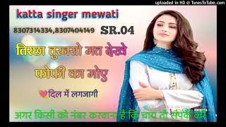 SR.04 Katta singer mewati 8307404149  8307314334 तिरछा तोरण सो मत देखे Like share subscribe karna