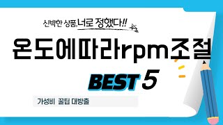 온도에따라rpm조절 후기 리뷰 추천 TOP5