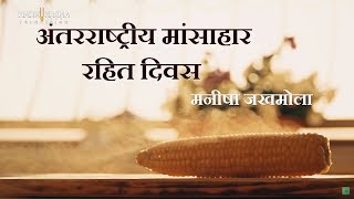 अंतराष्ट्रीय मांसाहार रहित दिवस | International Meatless Day | International Vegetarian Day