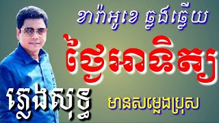 បទ✓ ថ្ងៃអាទិត្យ 🎶 ភ្លេងសុទ្ធឆ្លងឆ្លើយ មានសម្លេងប្រុស🎙️