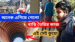 আমাদের বাড়ি তৈরির কাজ অনেকটা এগিয়ে গেলো | Bengali Vlogs | Home Tour