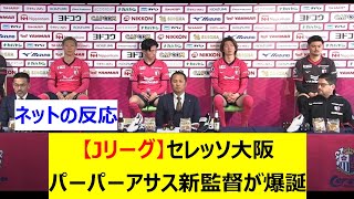 【Jリーグ】セレッソ大阪　パーパーアサス新監督が爆誕