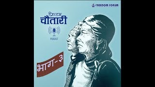 Freedom Chautary Ep-3  द्धण्डहिनता बढ्नुमा को जिम्मेवार?