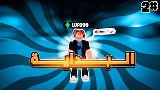 بلوكس فروت #2 بداية نوب من الصفر طلعتلي فاكهة لوجيا 🔥