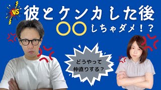 【愛されるのどっち？】ケンカの後の仲直りの方法とは？