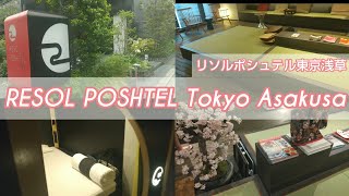 【浅草旅行】リソルポシュテル東京浅草「RESOL POSHTEL Tokyo Asakusa」