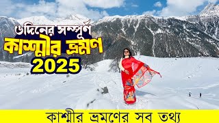 Kashmir Tour Plan in Bengali | 6 days Kashmir Tour Guide