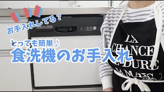 【掃除】たまに念入り掃除、でも簡単♪食洗機のお手入れ　基本は”水拭き”🧼