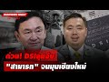 🔴 LIVE : ด่วน!DSIลุยจับ 