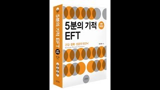 최인원의 EFT/ '엄마 뱃속 트라우마 치유' 즉석 EFT